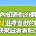 超準！五秒內就能知道你的個性！請憑直覺選擇你喜歡的動物！