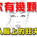 女人臉上的旺夫痣，你有幾顆？