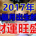 2017年這幾個月出生的孩子財運旺盛