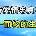 對待愛情忠貞不渝，從一而終的生肖！