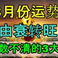 8月份運勢由衰轉旺，橫財數不清的3大生肖！