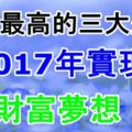 身價最高的三大生肖，2017年實現財富夢想，准！