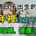 這5個日子出生的小孩，20年裡註定不貧窮，旺爸旺媽，健康平安！