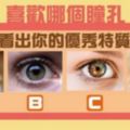 【測驗】選出一隻你最喜歡的「眼睛」，神準看出「你的優點」....準到頭皮發麻！