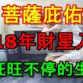 菩薩庇佑，2018年財星入命，一旺旺不停的生肖！