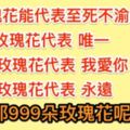 情人節到花店買美麗花束，老闆熱心解釋了「玫瑰朵數」代表的意義，於是最後向老闆訂購了999朵玫瑰，竟然是這個意思？！