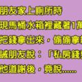 老王上廁所時意外「發現好友私房錢」，當他好心提醒朋友後，沒想到對方竟回敬「一句話」讓他瞬間綠了......