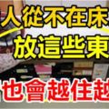 有錢人從不在床底下放這些東西！再富裕也會越住越窮，趕緊回家拿走！