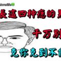 長這四種痣的男人，千萬別嫁！克你克到不能呼吸