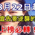 8月22日起，人生宣告要逆襲的生肖！上榜必轉！