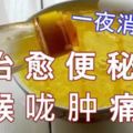 一些食療偏方完全可以治癒便秘喉嚨腫痛一夜消失