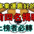 9月事業運最好的生肖，前四名揭曉！上榜者必轉！