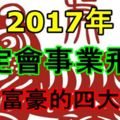 2017年一定會事業飛升成為富豪的四大生肖！看看有你嗎？