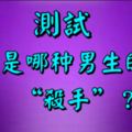 測試丨你是哪種男生的「殺手」？