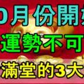 十月份開始財運勢不可擋，富貴滿堂的3大生肖！