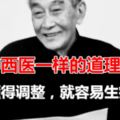 南懷瑾老師：這個不懂得調整，就容易生病，更影響修行