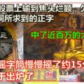 三寶洞風水極佳佛祖幫股友還債