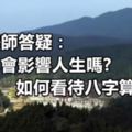 學誠法師答疑：風水會影響人生嗎?如何看待八字算命？