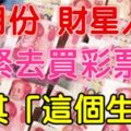 12月份財星入命，趕緊去買彩票！尤其「這個生肖」財運當頭，中大獎！