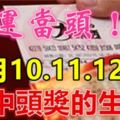 12月10.11.12日，『財運當頭』一定要去買彩票！必中頭獎的生肖！