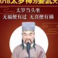 2018（戊戌年）犯太歲的生肖是誰？即將犯太歲的你做好準備了嗎？