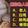 測：第一眼你看到什麼？測你為人有多虛偽？