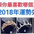 心理測試：第一眼你最喜歡哪個王冠？測你2018年運勢如何！