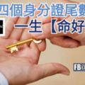 【這些號碼和命理運勢有關係】有這四個身分證尾數的人，一生命好無憂。