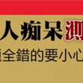 「測一測」老人痴呆測試，五題全錯的要小心了……