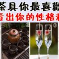 神準~四種茶具你最喜歡那套，一眼看出你的性格和婚姻