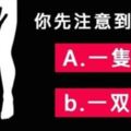 【圖像測驗】圖中你最注意到什麼？立馬測出你的性格！