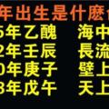 哪年出生是什麼命，一看就知道，來看看你是什麼命？（1925~2018）