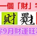 選一個「財」字，測你9月財運旺不旺