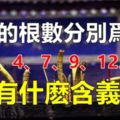 上香的根數分為1、3、4、7、9、12、36，都有什麼含義？