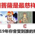 哪個菩薩是最慈祥的?測2019年你會受到誰的照顧呢