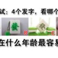 心理測試：4個發字，看哪個最順眼，測你在什麼年齡最容易發財