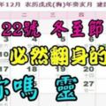 12月22號冬至節，必然翻身的幾大生肖，有你嗎？