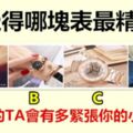 你覺得哪塊表最精緻？測你的TA會有多緊張你的小情緒