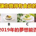 選出讓你覺得有食慾的蛋糕，測你2019年的夢想能否實現