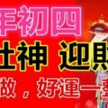 大年初四迎灶神迎財神！初四習俗及禁忌！（跟著做，好運一整年！）