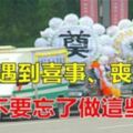 開車時遇到喜事、喪事，一定不要忘了做這些事，提醒你身邊開車的人