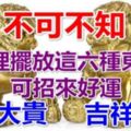 『不可不知！』家裡擺放這『六種東西』可招來好運，大富大貴、吉祥如意！