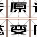 測字：你會和喜歡的人在一起嗎？