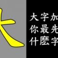 超準！大字加一筆，你最先想到什麼字？你就是什麼人