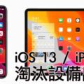 WWDC／慘…這些舊iPhone淪iOS13棄嬰