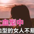 四大血型中，哪個類型的女人不易老呢?