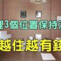 家裡3個位置保持潔凈，保證你聚財不漏財，越住越有錢