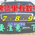 有車的人注意:如果你的車牌號裡有~5、7、8、9、0，真的是恭喜你啦