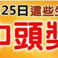 橫財來敲門！2月25日喜從天降「橫財連發」命中頭獎的生肖