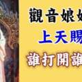 觀音娘娘明示：今天祝福日，點開的人會很幸福！